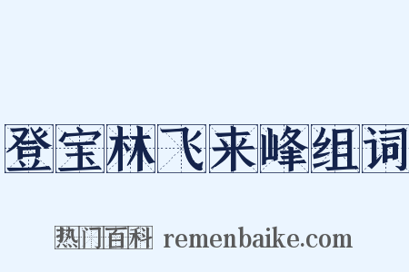 登宝林飞来峰组词是什么意思的图片
